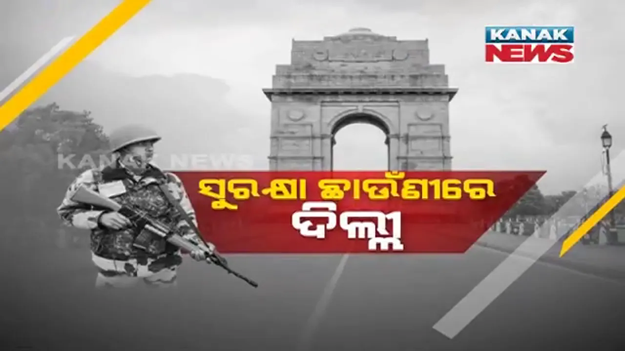  କଡା ସୁରକ୍ଷା ବଳୟରେ ଦିଲ୍ଲୀ , ୧୦ ହଜାର ଜବାନ ମୁତୟନ । ସିସିଟିଭି ନଜରରେ ରାଜପଥ