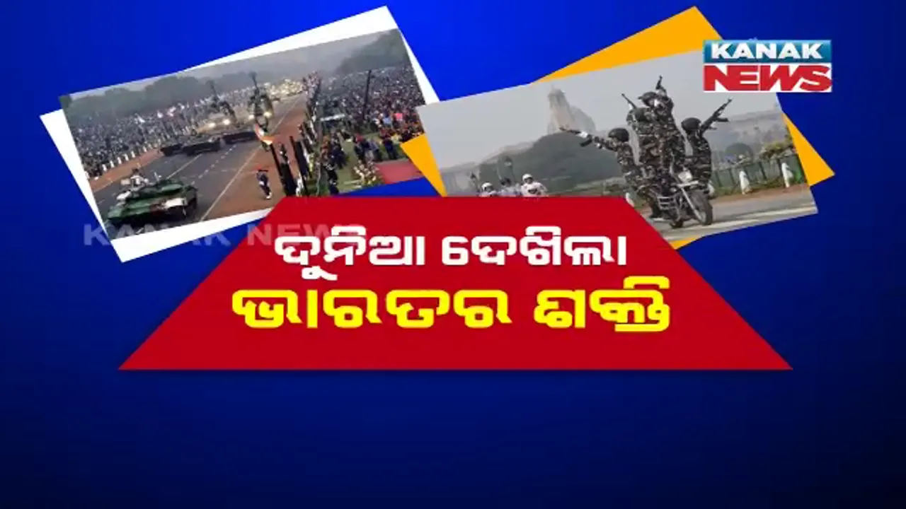  ଗଣତନ୍ତ୍ର ଦିବସରେ ଦମ୍ ଦେଖାଇଲା ସେନା । ଦିଲ୍ଲୀରେ ନାରୀ ଶକ୍ତି, ମିଜାଇଲ ଶକ୍ତି ଓ ଅଦମ୍ୟ ଶକ୍ତିର ପ୍ରଦର୍ଶନ, ରାଜଧାନୀ ରାଜପଥରୁ ବିଶ୍ୱ ଦେଖିଲା ଭାରତର ଶକ୍ତି ଓ ସାମର୍ଥ୍ୟ ।