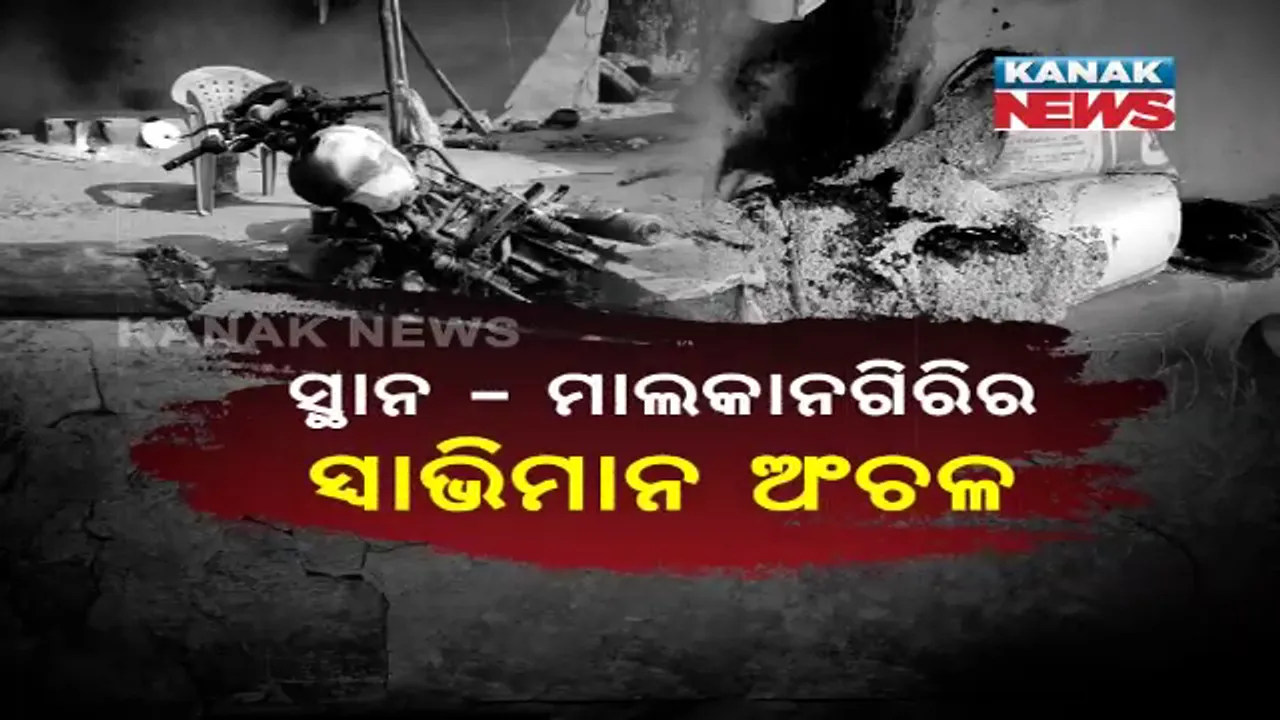 ମାଲକାନଗିରିରେ ମାଓବାଦୀଙ୍କୁ ମୁକାବିଲା କଲେ ଗ୍ରାମବାସୀ । ପଥର ଓ ତୀର ମାଡ଼ରେ ଗଲା ଜଣେ ମାଓବାଦୀର ଜୀବନ । ଲାଲବାହିନୀର ପାଲଟା ଆକ୍ରମଣ, ଗାଁରେ ପଶି ପୋଡିଦେଲେ ୧୫ ଘର ।