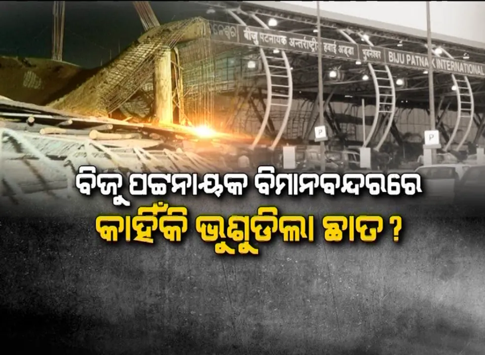  କାହିଁକି ଭୁଶୁଡିଲା ବିମାନବନ୍ଦର ଛାତ? ଠକ ଠିକାଦାର ଦିଲ୍ଲୀପ ଖଟେଇଙ୍କ ଉପରେ କଟକଣା ଥିବା ସତ୍ତେ୍ୱ ମଧ୍ୟ କିଭଳି ମିଳିଲା ବିମାନବନ୍ଦର କାମ, ତାହାକୁ ନେଇ ଉଠିଲା ପ୍ରଶ୍ନ ।