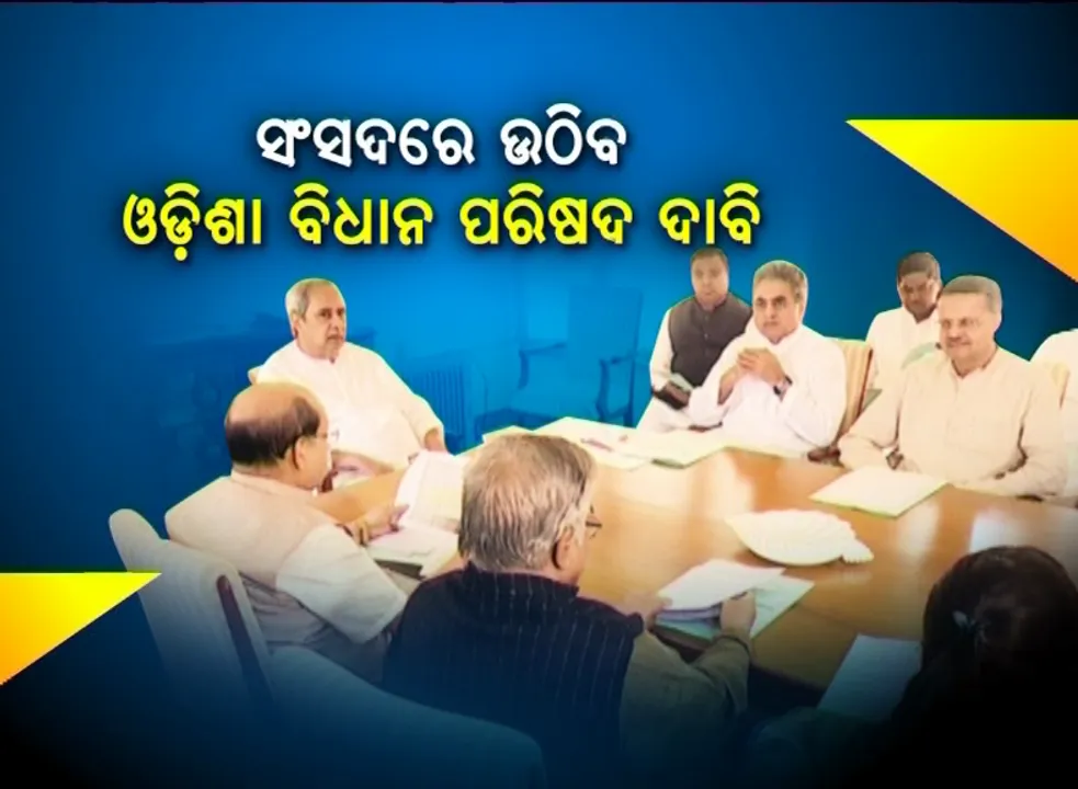 ବଜେଟ ଅଧିବେଶନ ପାଇଁ ଦଳୀୟ ସାଂସଦଙ୍କୁ ସୁପ୍ରିମୋଙ୍କ ମନ୍ତ୍ର । ବିଧାନ ପରିଷଦ ପାଇଁ ଦାବି ଦୋହରାଇବ ବିଜେଡି, ସିଏଏକୁ ସମର୍ଥନ, ଏନଆରସିକୁ ବିରୋଧ ।