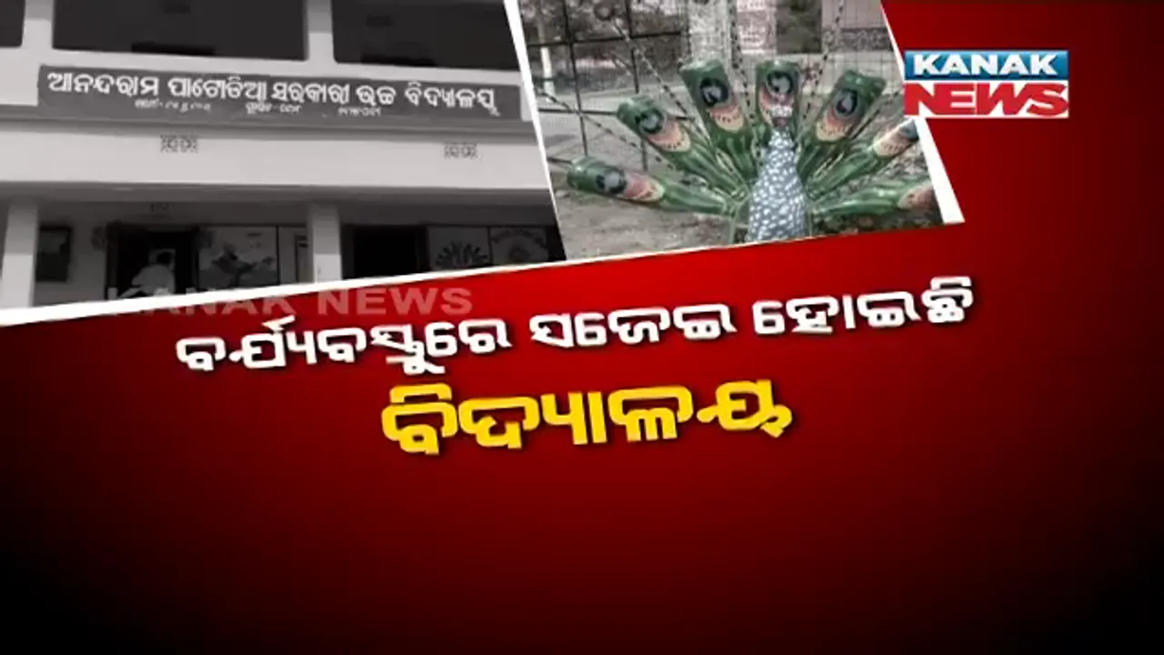  ବର୍ଯ୍ୟବସ୍ତୁରେ ସଜେଇ ହୋଇଛି ବିଦ୍ୟାଳୟ । ଅବ୍ୟବହୃତ ପ୍ଲାଷ୍ଟିକ ବୋତଲ ଓ ଟାୟାର ଯୋଗେ ସ୍କୁଲ ଉଦ୍ୟାନକୁ ସୁନ୍ଦର ଭାବେ ସଜାଇଛନ୍ତି ଶିକ୍ଷକ ଓ ଛାତ୍ରଛାତ୍ରୀ ।