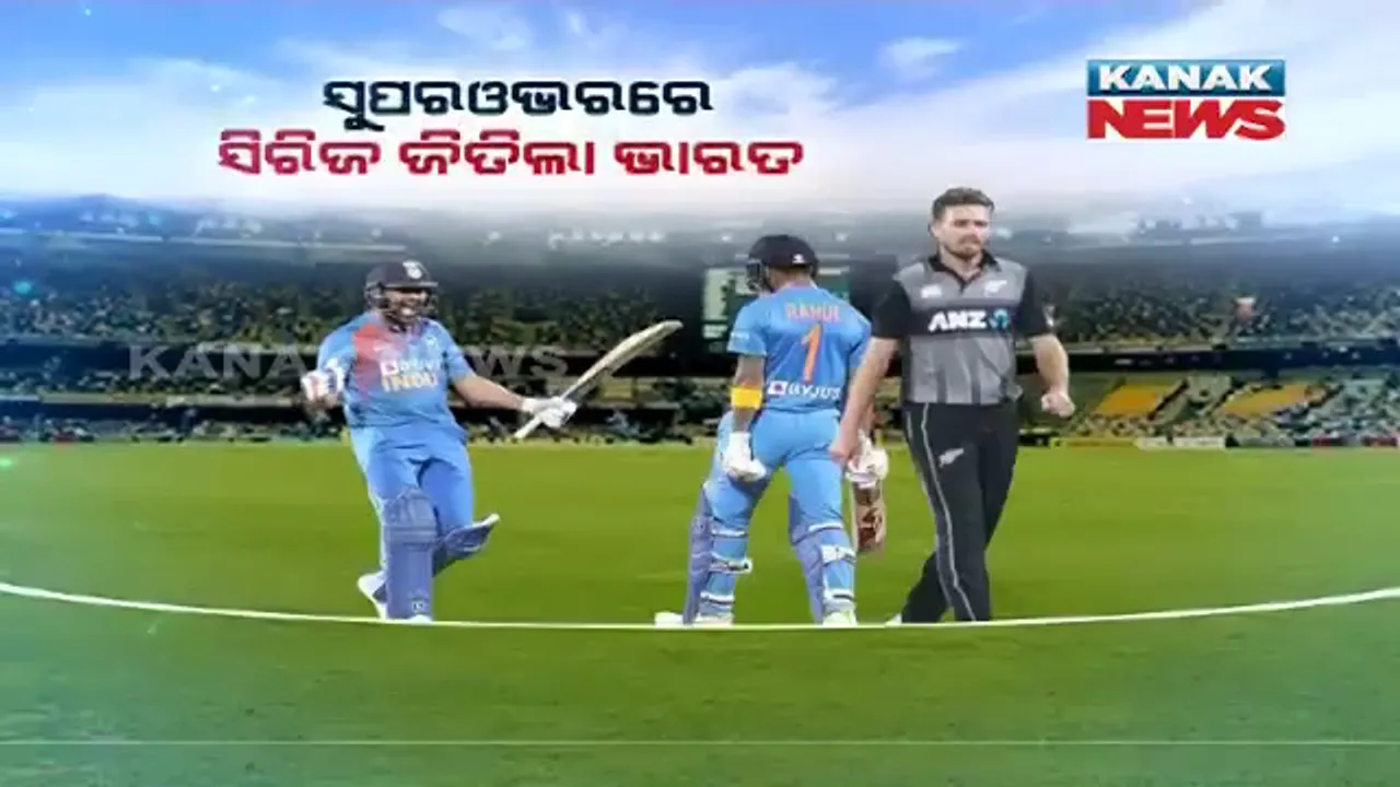  ସୁପରଓଭରରେ ହିଟ୍ ମ୍ୟାନଙ୍କ ସୁପର ସିକ୍ସ । ହାମିଲଟନରେ ହାଇଭୋଲଟେଜ ମ୍ୟାଚ୍, ରୋମାଞ୍ଚକର ମ୍ୟାଚରେ ନ୍ୟୁଜିଲାଣ୍ଡ ହରାଇ ସିରିଜ କବଜା କଲା ଟିମ୍ ଇଣ୍ଡିଆ ।