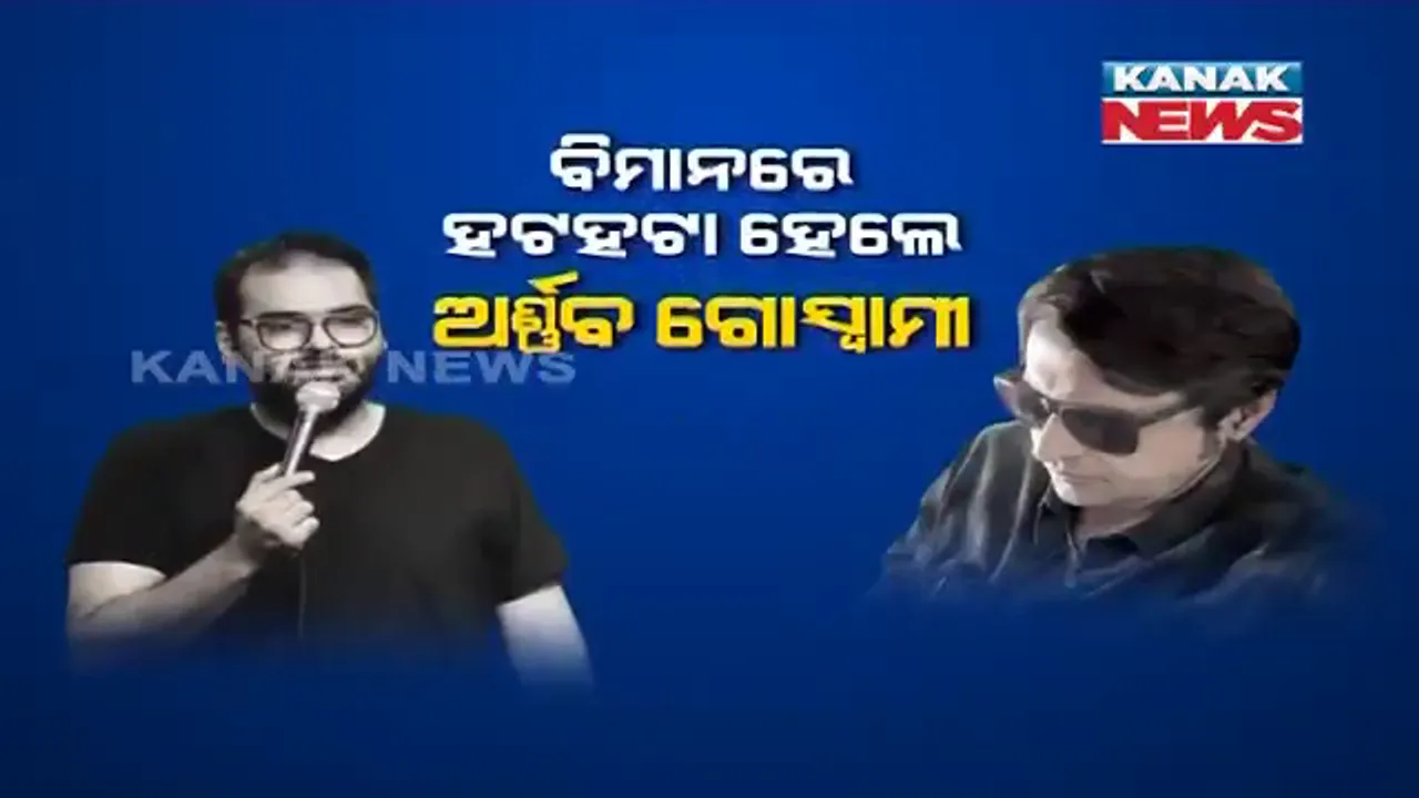  ବିମାନରେ ହଟ୍ଟହଟ୍ଟା ହେଲେ ଅର୍ଣ୍ଣବ ଗୋସ୍ୱାମୀ । ପଦାରେ ପଡିଲା କମେଡିଆନ କୁନାଲଙ୍କ ଅଭଦ୍ରାମି । ମହଙ୍ଗା ପଡିଲା ସମାଲୋଚନା, ବ୍ୟାନ ହେଲା ବିମାନ ଯାତ୍ରା ।