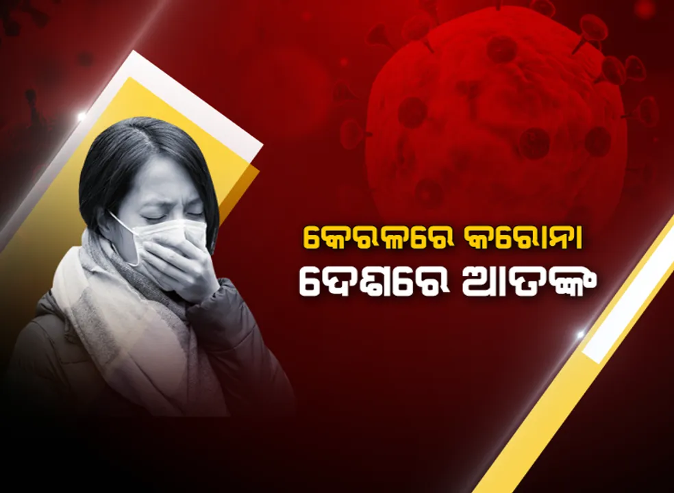  ଭାରତ ଛାତିରେ ଭାଇରସ ଭୟ । କେରଳରେ ଦେଶର ପ୍ରଥମ ଆକ୍ରାନ୍ତ ଚିହ୍ନଟ ହେବା ପରେ ଦେଶ ସାରା କରୋନା ଆତଙ୍କ । କେନ୍ଦ୍ର ସ୍ୱାସ୍ଥ୍ୟ ସଚିବଙ୍କ ସହ ଆଲୋଚନା କଲା ଓଡ଼ିଶା ସ୍ୱାସ୍ଥ୍ୟ ବିଭାଗ
