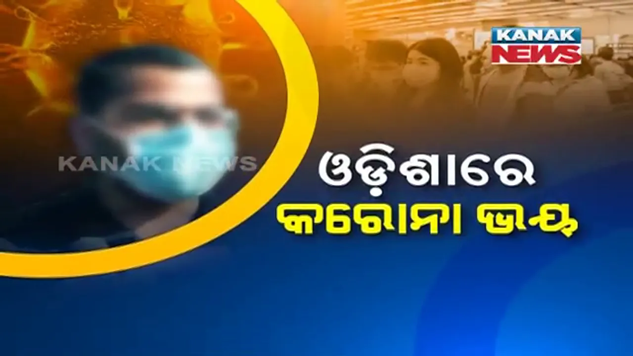  ଓଡ଼ିଶାରେ କରୋନା ଭୟ । ସନ୍ଦେହରେ ଓଡ଼ିଶା ଛାତ୍ର ! ନିକଟରେ ଓଡ଼ିଶା ଫେରିଥିଲେ ଚୀନରେ ମେଡିକାଲ ପଢୁଥିବା ଫୁଲବାଣୀର ଛାତ୍ର, ଚିକିତ୍ସା ପାଇଁ ପଠାଯାଇଛି କଟକ ଏସସିବି ।