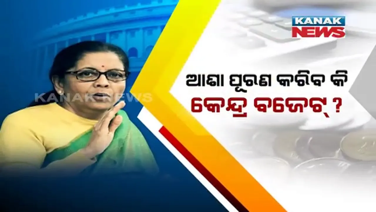  ଆଜି ସଂସଦରେ ଆଗତ ହେବ ବଜେଟ୍ ୨୦୨୦-୨୧ । ମୋଦି ସରକାରଙ୍କ ଦ୍ୱିତୀୟ ପାଳିରେ ଦ୍ୱିତୀୟ ଥର ପାଇଁ ବଜେଟ୍ ଉପସ୍ଥାପନ କରିବେ ନିର୍ମଳା ସୀତାରମଣ :ଆୟକରରେ ମିଳିପାରେ ରିହାତି, ନୂଆ ସ୍କିମ ଘୋଷଣା ସମ୍ଭାବନା