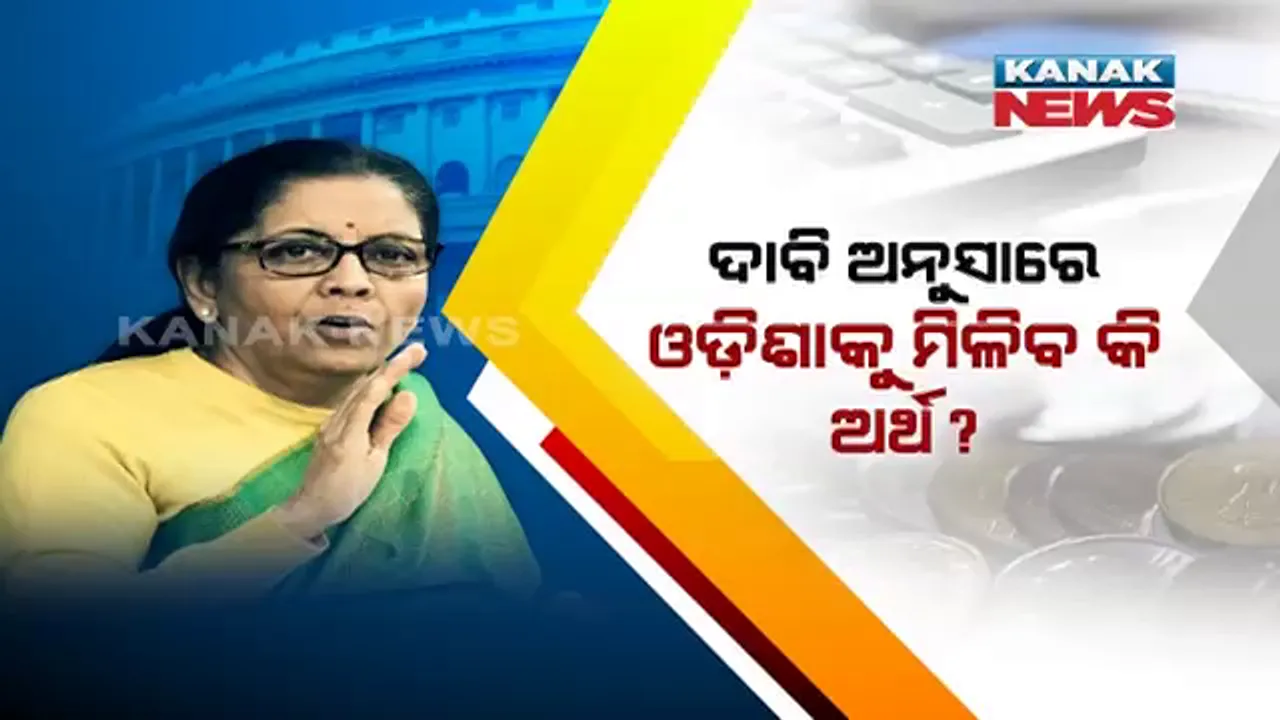  ବଜେଟ୍ ପୂର୍ବରୁ ବଢୁଛି ଓଡ଼ିଶାର ଆଶା । ରେଳବାଇ, ଜିଏସଟି ଭରଣା ଏବଂ କ୍ଲିନ୍ ଏନର୍ଜି ସେସ୍ ଉପରେ ଓଡ଼ିଶାର ନଜର, ନୂଆ ଯୋଜନା ସହ ଅଧିକ ଅର୍ଥ ଦାବି କଲେ ରାଜ୍ୟ ସରକାର ।