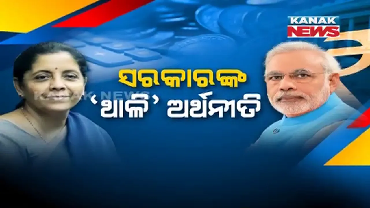  ସରକାରଙ୍କ ‘ଥାଳି’ ଅର୍ଥନୀତି । ଖାଇବା ପାଇଁ ବୃଦ୍ଧି ପାଇଛି ଲୋକଙ୍କ କ୍ରୟକ୍ଷମତା, ଅର୍ଥନୈତିକ ସର୍ଭେ ରିପୋର୍ଟର ଆକଳନ, ଆସନ୍ତା ଆର୍ଥିକବର୍ଷରେ ଅଭିବୃଦ୍ଧି ରହିପାରେ ୬ରୁ ୬.୫ ପ୍ରତିଶତ ।