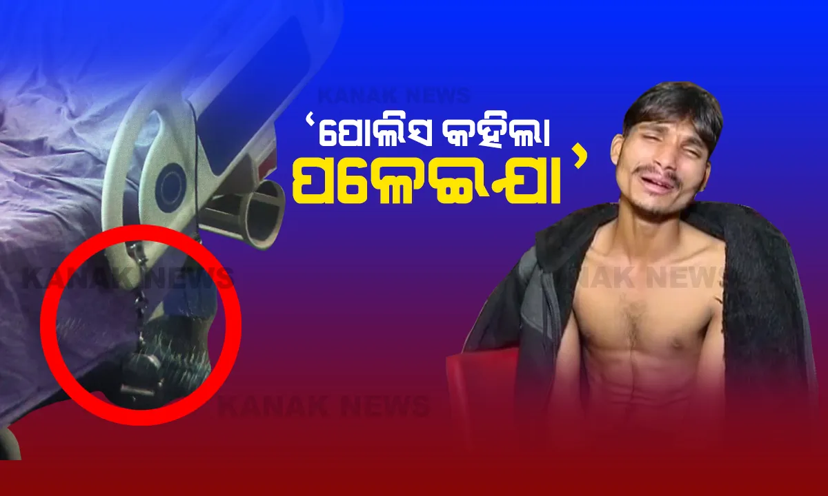  ପୋଲିସ ୫୦ ଟଙ୍କା ଦେଲା ଘରକୁ ପଳା କହିଲା... ଏସସିବି ଆଇସିୟୁରୁ ଫେରାର ଅଭିଯୁକ୍ତ ଧରାପଡିବା ପରେ ପୋଲିସ ନାଁରେ ଆଣିଲା ଓଲଟା ଅଭିଯୋଗ