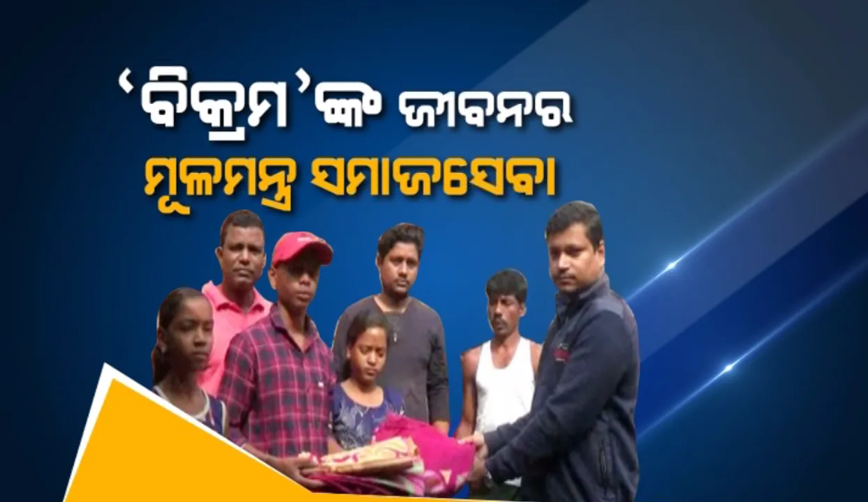  ପେଶା ବ୍ୟବସାୟ ହେଲେ ନିଶା ସମାଜସେବା : ଉଚ୍ଚ ବେତନଯୁକ୍ତ ଚାକରି ଛାଡ଼ି ଅନ୍ୟ ପାଇଁ ବଞ୍ଚୁଛନ୍ତି ବିକ୍ରମ