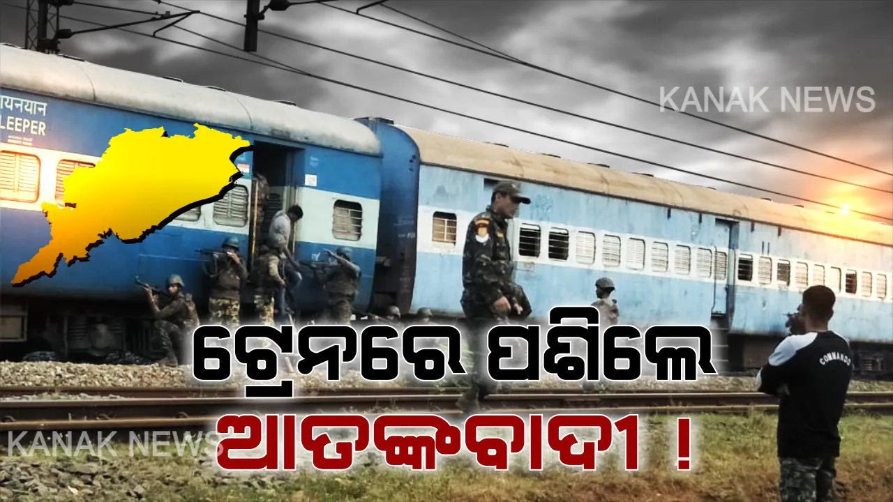  ଯଦି ଭୁବନେଶ୍ୱରକୁ ପଶି ଆସନ୍ତି ଆତଙ୍କବାଦୀ... କେମିତି କରାଯିବ ସଶସ୍ତ୍ର ମୁକାବିଲା ?