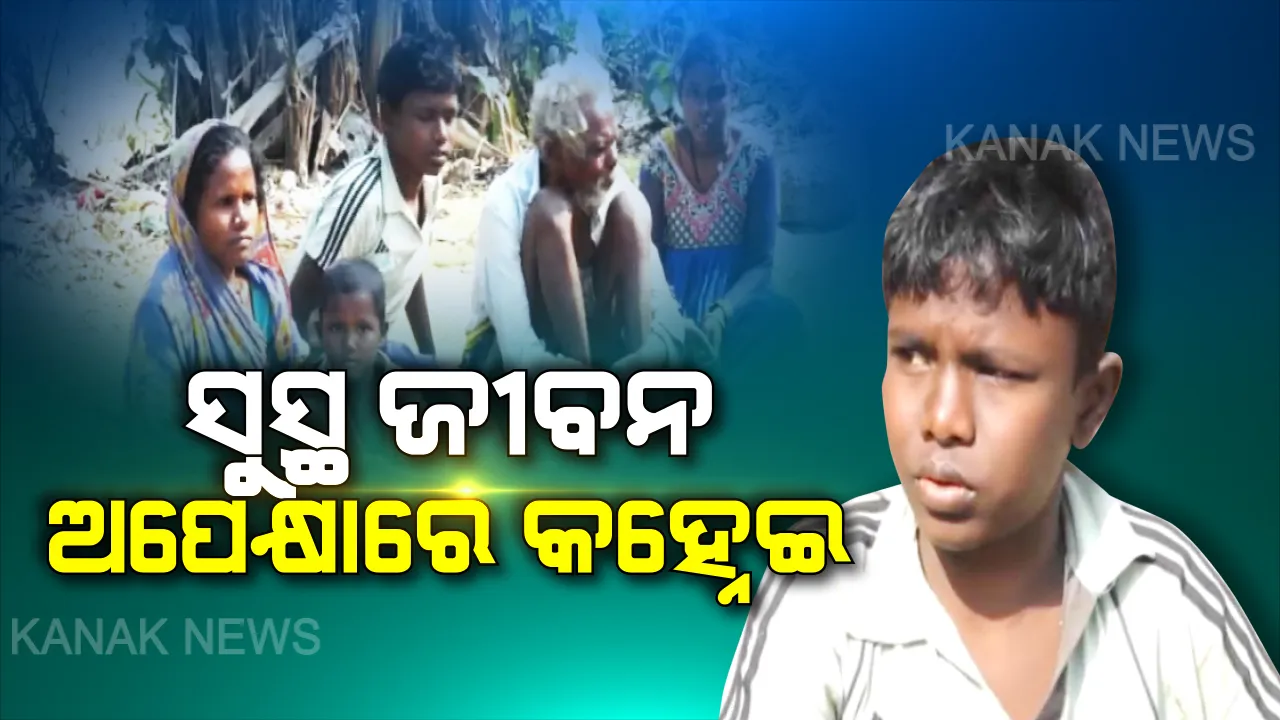  ସୁସ୍ଥ ଜୀବନ ଅପେକ୍ଷାରେ କୁନି ପୁଅ କହ୍ନେଇ । ଅସହାୟ ଅସୁସ୍ଥ କହ୍ନେଇ ସଂପର୍କରେ ଖବର ପ୍ରସାରଣ ପରେ ସହାୟତାର ହାତ ବଢାଇଲେ ଚନ୍ମୟ ପାତ୍ର । ଚିକିତ୍ସା ପାଇଁ ନିଜ ଖର୍ଚ୍ଚରେ ନେଲେ ମେଡିକାଲ