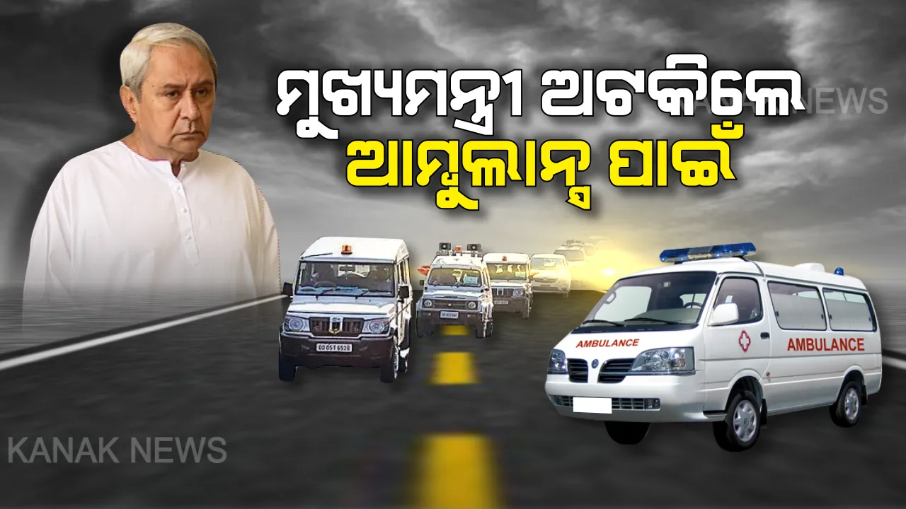  ଆମ୍ବୁଲାନ୍ସ ପାଇଁ ଅଟକିଲେ ନବୀନ । ରାଜଧାନୀ ରାଜରାସ୍ତାର ଭିଡ ଭିତରେ ନିଜ କାରକେଡ୍ ଅଟକାଇଲେ, ଆମ୍ବୁଲାନ୍ସକୁ ବାଟ ଦେଇ ମାନବିକତା ବୁଝାଇଲେ ମୁଖ୍ୟମନ୍ତ୍ରୀ ।