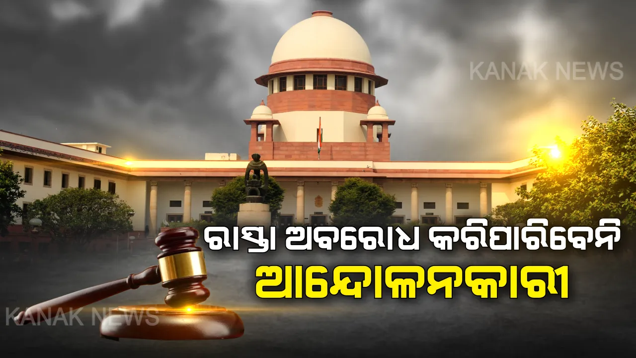  ଶାହିନବାଗ ଆନ୍ଦୋଳନ ମାମଲାରେ ସୁପ୍ରିମକୋର୍ଟଙ୍କ 'ସୁପ୍ରିମ' ଶୁଣାଣି: ଗଣତନ୍ତ୍ରରେ ସମସ୍ତଙ୍କ ପ୍ରତିବାଦ କରିବାର ଅଧିକାର ରହିଛି ହେଲେ ବିକ୍ଷୋଭ ନାଁରେ ରାସ୍ତା ଅବରୋଧ କରିପାରିବେନି ଆନ୍ଦୋଳନକାରୀ