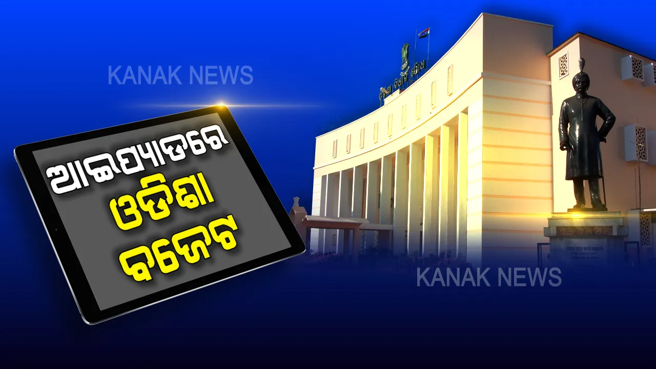  ଆଇପ୍ୟାଡରେ ହେବ ଓଡିଶା ବଜେଟ ଉପସ୍ଥାପନ । ପେପରଲେସ ବଜେଟ ପାଇଁ ସବୁ ବିଧାୟକଙ୍କୁ ଯୋଗାଇ ଦିଆଯିବ ଆଇପ୍ୟାଡ । ଇ-ବଜେଟ ପାଇଁ ୧୦୦୦ ଗଛ ବଞ୍ଚିଥିବା ଟୁଇଟ କଲେ ମୁଖ୍ୟମନ୍ତ୍ରୀ