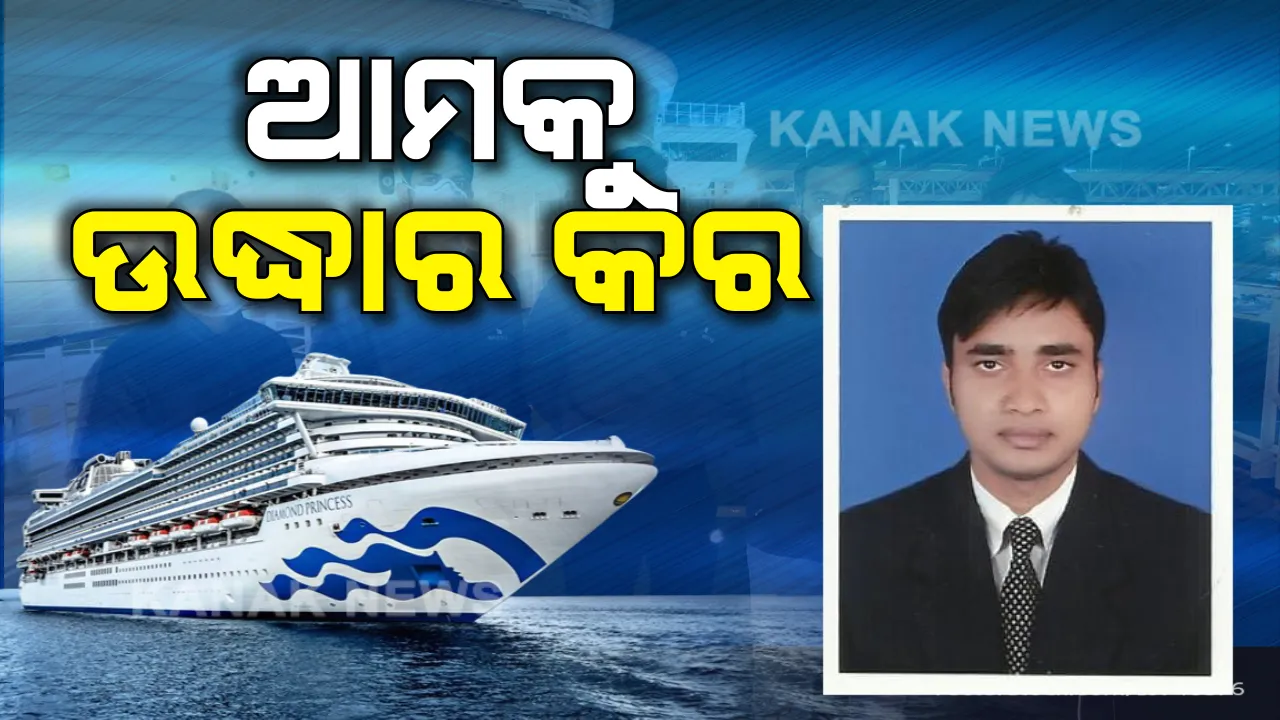  ଆମକୁ ଉଦ୍ଧାର କର । କରୋନା ଭୟରେ ୧୫ ଦିନ ହେବ ଜାପାନର ଡାଇମଣ୍ଡ ପ୍ରିନସେସ୍ ଜାହାଜରେ ଫଶି ରହିଛନ୍ତି ଓଡ଼ିଆ ଯୁବକ ଶିବାଶିଷଙ୍କ ସମେତ ୧୪୨ ଭାରତୀୟ, ଉଦ୍ଧାର ପାଇଁ ପରିବାର ଲୋକ କଲେ ନିବେଦନ
