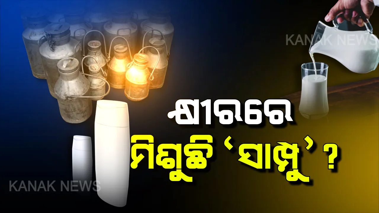 କ୍ଷୀରରେ ମିଶୁଛି ସାମ୍ପୁ ? ସାମ୍ନାକୁ ଆସିଲା ଅପମିଶ୍ରଣର ସାଂଘାତିକ ସତ, କ୍ଷୀରରେ ଡିଟରଜେଣ୍ଟ ସମେତ ମିଶାଯାଉଛି ଭୟଙ୍କର କେମିକାଲ୍ ଏବଂ ସ୍ପିରିଟ୍ ?