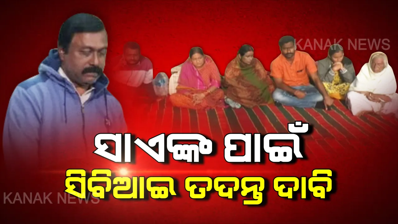  ଜିଲ୍ଲାପାଳଙ୍କ ଅଫିସ ଆଗରେ ଅନୁପ ସାଏଙ୍କ ପରିବାର । ସୁରକ୍ଷା ଓ ସିବିଆଇ ତଦନ୍ତ ଦାବି ପାଇଁ ରାତିସାରା ଧାରଣା ।