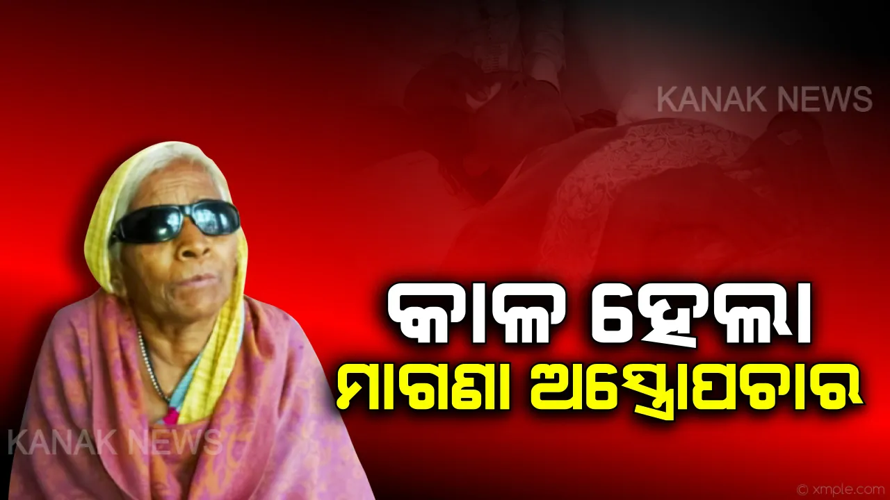  କାଳ ହେଲା ମାଗଣା ଅସ୍ତ୍ରୋପଚାର । ଅପରେସନ ପରେ ଆଲୁଅ ବଦଳରେ ବୃଦ୍ଧାଙ୍କ ଜୀବନରେ ମାଡି ଆସିଲା ବହଳ ଅନ୍ଧାର । ଜିଲ୍ଲାପାଳଙ୍କୁ ଭେଟି ଗୁହାରୀ କଲେ ୮୦ ବର୍ଷୀୟ ବୃଦ୍ଧା