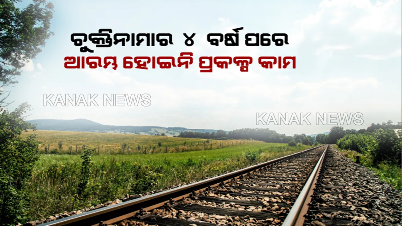  ପ୍ରତିଶ୍ରୁତିରେ ରହିଗଲା ରେଳ ପ୍ରକଳ୍ପ । ଜିଲ୍ଳାବାସୀଙ୍କ ପାଇଁ ରେଳ ପାଲଟିଲା ସ୍ୱପ୍ନ । ଚୁକ୍ତିନାମାର ୪ ବର୍ଷ ପରେ ବି ମାଓ ଅଂଚଳରେ ଆରମ୍ଭ ହୋଇନି ପ୍ରକଳ୍ପ କାମ