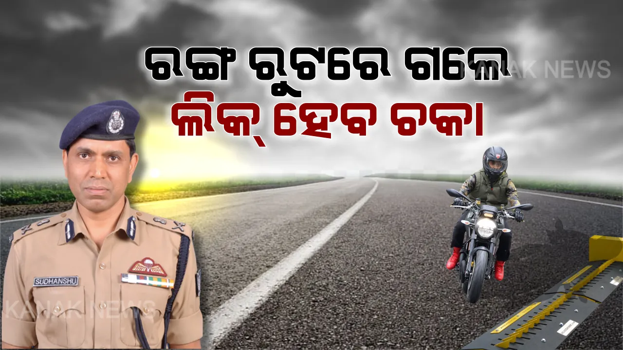  ରଙ୍ଗ ସାଇଡରେ ଗଲେ ଲିକ୍ ହେବ ଚକା । କମିଶନରେଟ ପୋଲିସର ବଡ ନିଷ୍ପତି, ଟ୍ୱିନସିଟିରେ ଲାଗିବ ସ୍ପାଇକ ବାରିଅର ।