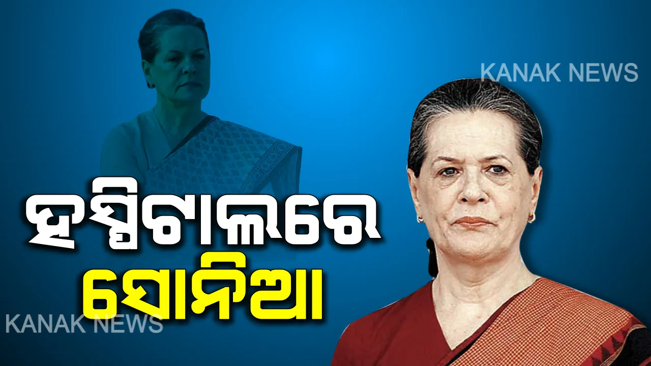 ହସ୍ପିଟାଲରେ ଭର୍ତ୍ତି ହେଲେ ସୋନିଆ ଗାନ୍ଧି । ଅସୁସ୍ଥତା ପାଇଁ ଦିଲ୍ଲୀର ସାର୍ ଗଙ୍ଗାରାମ୍ ହସ୍ପିଟାଲରେ ଭର୍ତ୍ତି ହେଲେ କଂଗ୍ରେସ ଅଧ୍ୟକ୍ଷା ।