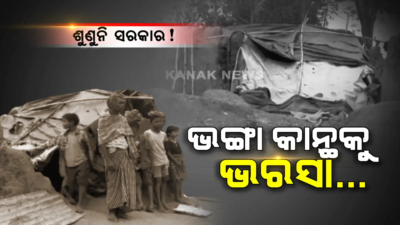  ଜନ୍ମରୁ ମୃତ୍ୟୁ କାହା ପାଇଁ ଏ ଯୋଜନା? ମାଟିର ଘରକୁ ଉଜାଡ଼ି ଦେଇଥିଲା ଝଡ଼, ୨ବର୍ଷ ବିତିଯାଇଥିଲେ ବି ପହଁଚି ପାରୁନି ପ୍ରଶାସନ । ପଲିଥିନ୍ ତଳେ ପେଟ ପୋଷୁଛନ୍ତି ୭ ପ୍ରାଣୀ