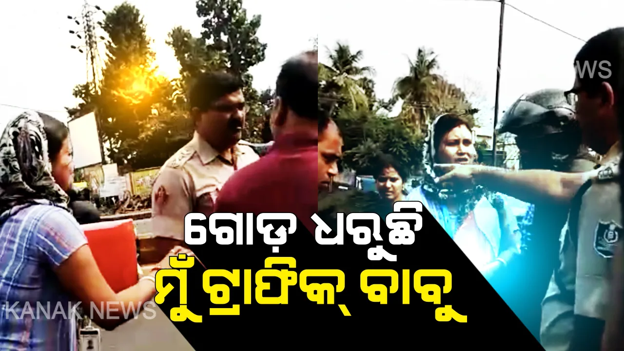  ଗୋଡ ଧରିଲେ, ନେହୁରା ହେଲେ । ଘରେ ଛୁଆ ଭୋକରେ ଥିବ ବୋଲି ବାରମ୍ବାର କହିଲେ, କିନ୍ତୁ ଶୁଣିଲେନି ପୋଲିସ ବାବୁ । ଚାବି ଛଡାଇ ନେଲେ,ପୁଲିସର କାର୍ଯ୍ୟଶୈଳୀକୁ ନେଇ ଉଠିଲା ପ୍ରଶ୍ନ ।