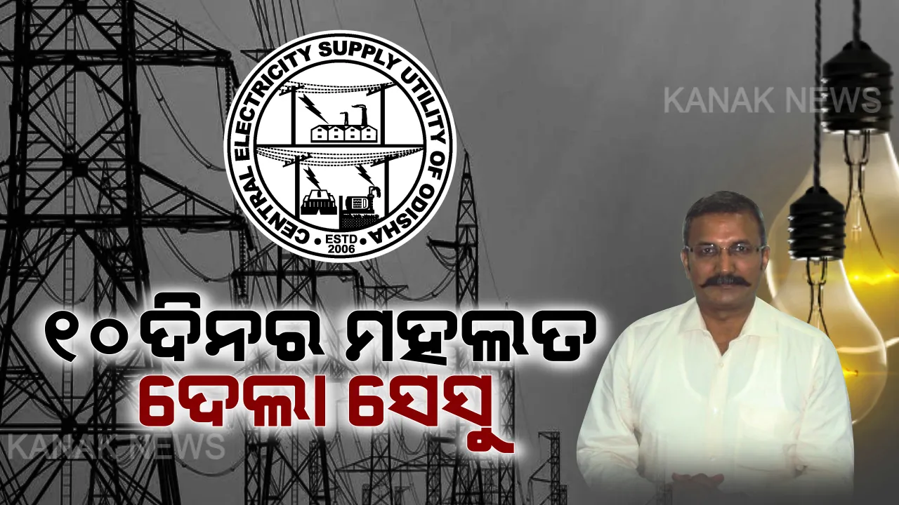  ୧୬ ତାରିଖ ଯାଏଁ ବନ୍ଦ ରହିବ ବିଜୁଳ କାଟ୍ । ବକେୟା ବିଲ ପୈଠ କରିବାକୁ ଆଉ ୧୦ ଦିନର ମହଲତ ଦେଲା ସେସୁ