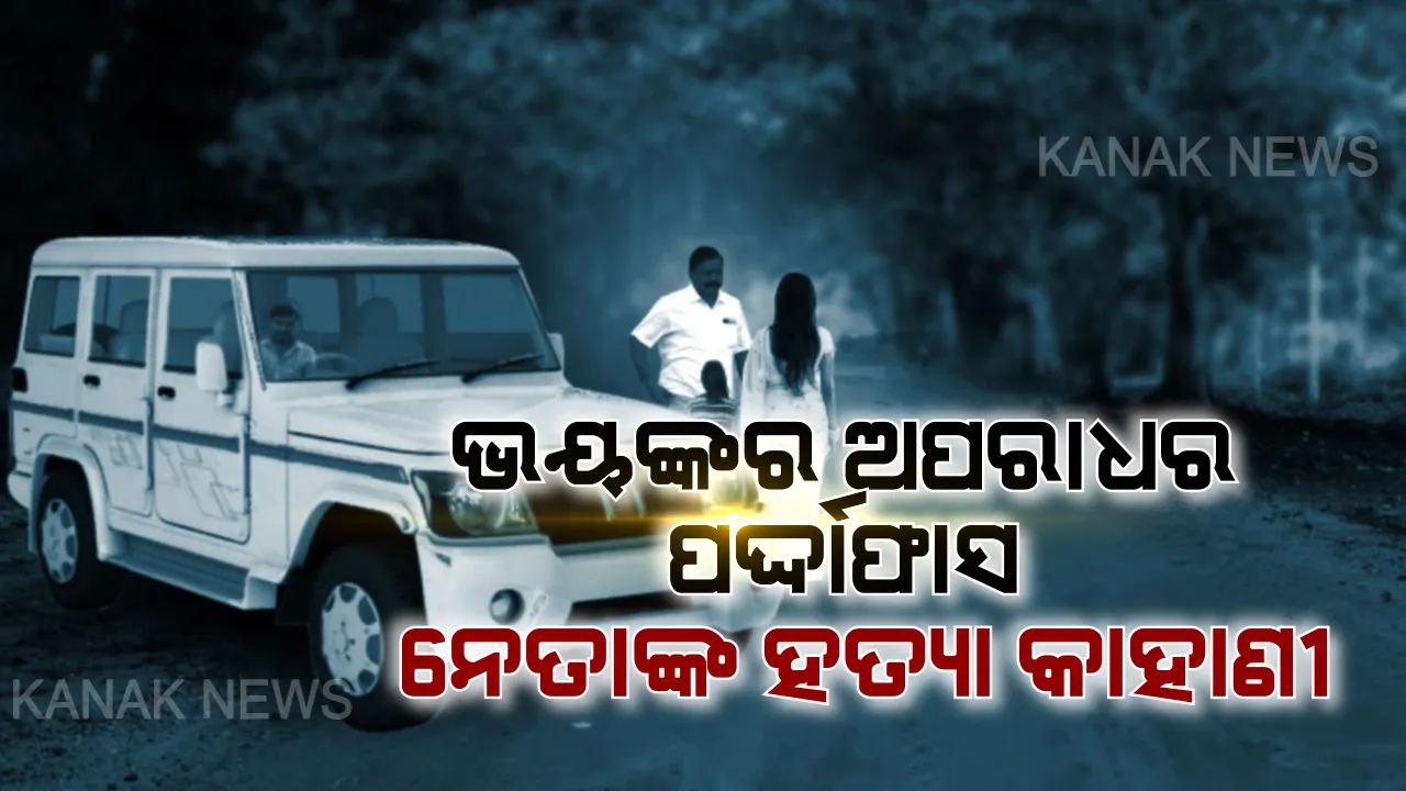  ସାମ୍ନାକୁ ଆସିଲା ଛାତି ଥରାଇ ଦେବା ଭଳି ଚାଞ୍ଚଲ୍ୟକର ହତ୍ୟାକାଣ୍ଡର ସତ । ମାଆ-ଝିଅଙ୍କୁ ଲୁହା ଛଡରେ ପିଟି ଗାଡି ଚଢାଇ ଦେଇଥିଲେ ତିନି ତିନି ଥରର ବିଧାୟକ ଅନୁପ ସାଏ