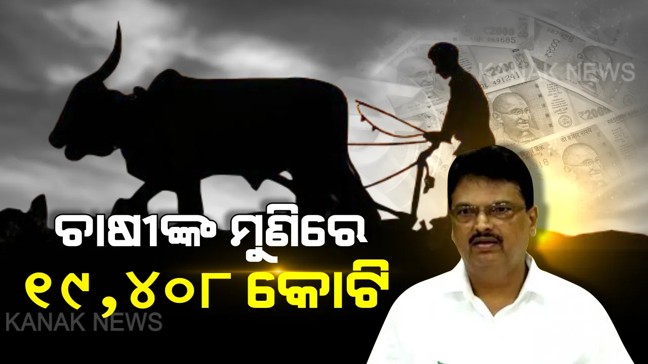  ଚାଷୀଙ୍କ ପାଇଁ ପେଡି ଖୋଲିଲେ ପୂଜାରୀ । କୃଷି ପାଇଁ ୧୯, ୪୦୮ କୋଟି ବ୍ୟୟବରାଦ କରିବା ସହ ଚାଷୀଙ୍କ ଆୟକୁ ଦ୍ୱିଗୁଣିତ କରିବାକୁ ‘ସମୃଦ୍ଧି କୃଷିନୀତି-୨୦୨୦’ ଘୋଷଣା କଲେ