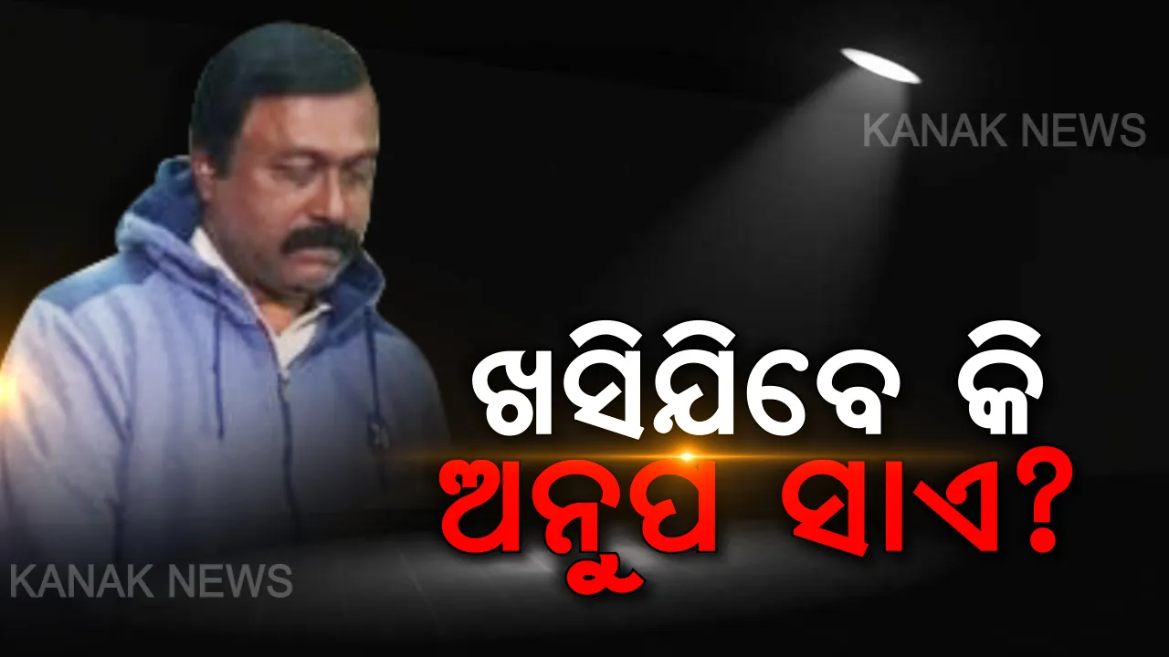  ପୋଲିସ ପାଉନି ପ୍ରମାଣ, ଖସିଯାଇ ପାରନ୍ତି ଅନୁପ ସାଏ ! ହାଇପ୍ରୋଫାଇଲ ହତ୍ୟାକାଣ୍ଡରୁ ମୁକୁଳିବାକୁ ଅନୁପଙ୍କ ପାଖରେ ଅଛି ହୁଗୁଳା ବାଟ ।