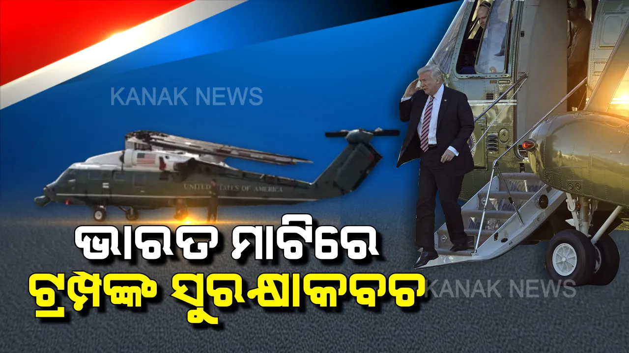  ଆମେରିକାରୁ ଅହମ୍ମଦାବାଦରେ ପହଞ୍ଚିଲା ଟ୍ରମ୍ପଙ୍କ ସୁରକ୍ଷାକବଚ । ମରିନ-ୱାନରେ ବୁଲିପାରନ୍ତି ଟ୍ରମ୍ପ, ମିସାଇଲ ଖସାଇପାରିବନି କି ତୋପ ନଷ୍ଟ କରିପାରିବନି । ଏହି ହେଲିକପ୍ଟର ବିଷୟରେ ଜାଣିଲେ ତାଜୁବ ହୋଇଯିବେ । 