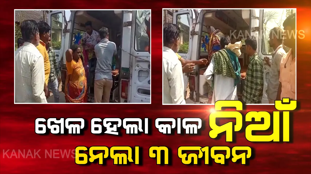  ପାଳଗଦାରେ ନିଆଁ ଲାଗି ପୋଡି ଯାଇଥିବା ୪ ଶିଶୁଙ୍କ ମଧ୍ୟରୁ  ୩ ଜଣଙ୍କ ମୃତ୍ୟୁ  । ଗୁରୁତର ଅବସ୍ଥାରେ ବ୍ରହ୍ମପୁର ହସ୍ପିଟାଲରେ କରାଯାଇଥିଲା ଭର୍ତ୍ତି