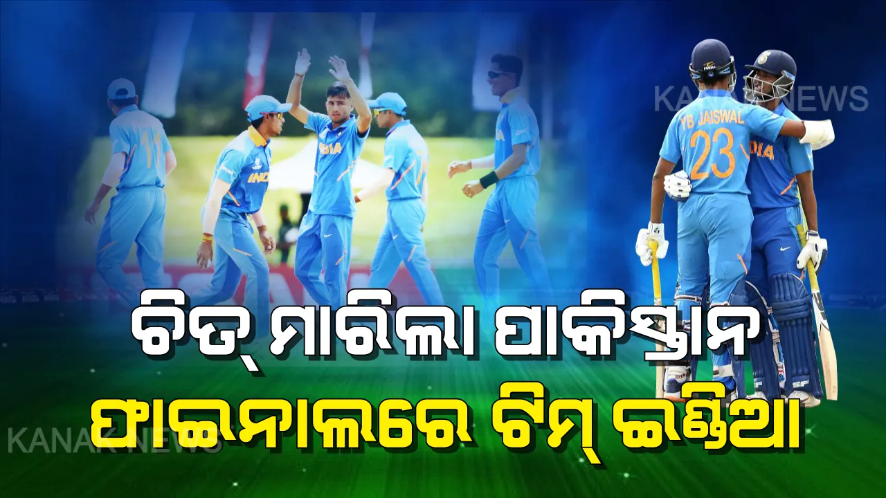 ୧୯ ବର୍ଷରୁ କମ ଜୁନିୟର ବିଶ୍ୱକପ । ୧୦ ୱିକେଟରେ ପାକିସ୍ତାନକୁ ମାତ୍ ଦେଇ ଫାଇନାଲରେ ଟିମ୍ ଇଣ୍ଡିଆ, ଯଶସ୍ୱୀଙ୍କ ଦମଦାର ଶତକ ।