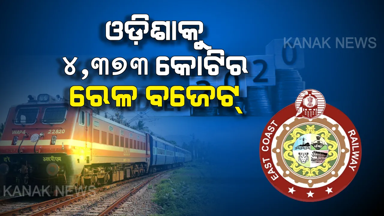  ରେଳବାଇ: କେନ୍ଦ୍ର ବଜେଟରେ ଓଡ଼ିଶାକୁ ମିଳିଲା ୪ ହଜାର ୩୭୩ କୋଟି ଟଙ୍କାର ଅନୁଦାନ । ୬ଟି ନୂଆ ପ୍ରକଳ୍ପ ପାଇଁ ମିଳିଲା ୧୨୬୩ କୋଟି । 