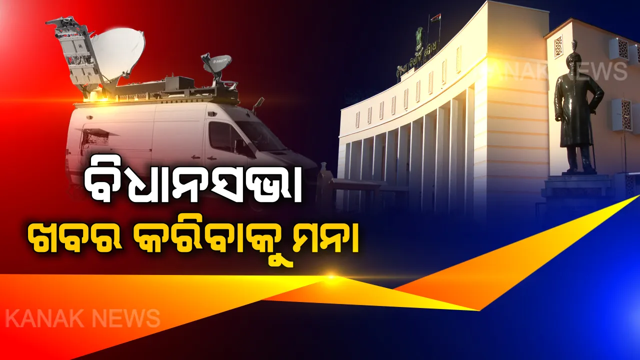  ବାଚସ୍ପତିଙ୍କ ରୁଲିଂକୁ ନେଇ ହଙ୍ଗାମା: ବିଧାନସଭାର ମଧ୍ୟକୁ ଆସିଲେ ଖବର ପ୍ରସାରଣ ଉପରେ ରୋକ; ବିଧାୟକଙ୍କ ବିରୋଧକୁ ଗଣମାଧ୍ୟମ ଦେଖାଇପାରିବନି ବୋଲି ବାଚସ୍ପତିଙ୍କ ରୁଲିଂ