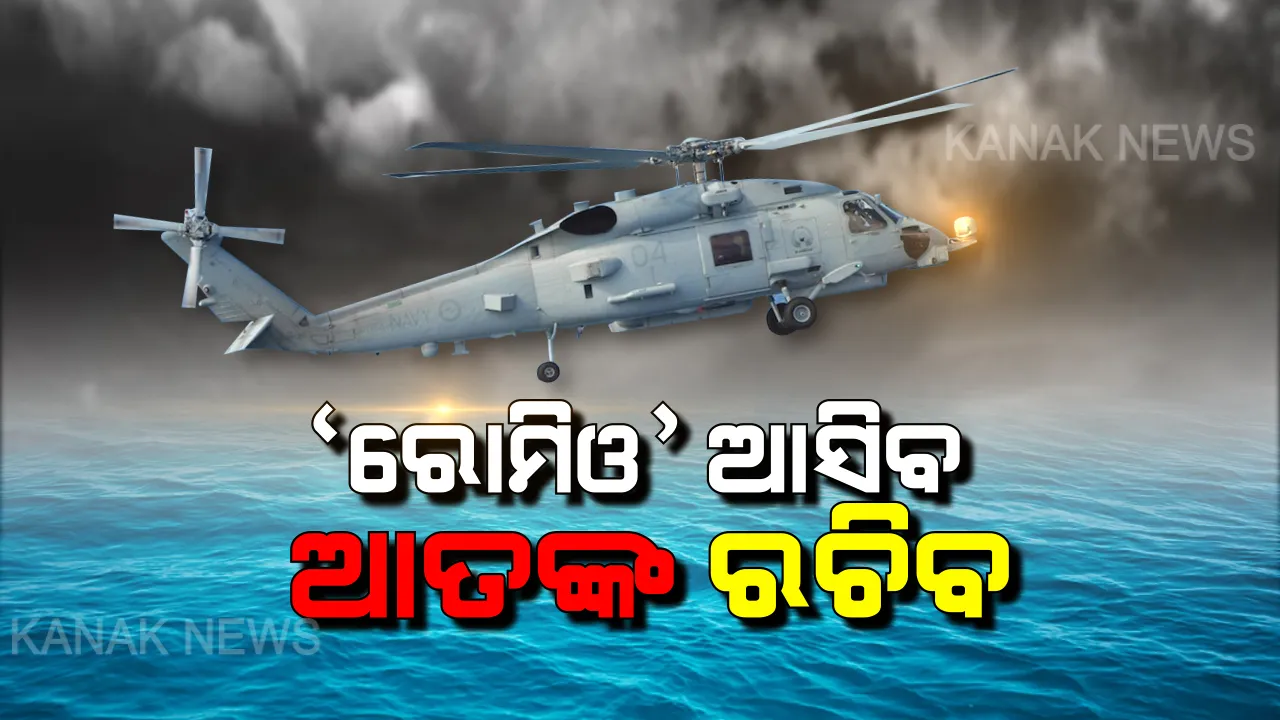  ସାବଧାନ ଶତ୍ରୁ ! ‘ରୋମିଓ’ ରାଡାରରୁ ମୁକୁଳିବା ମୁସ୍କିଲ । ଆକାଶରେ ଉଡି ଉଡି ଦେଖିବ, ନୀଳ ସମୁଦ୍ରର ଛାତି ଚିରି ଶତ୍ରୁଙ୍କୁ ନିପାତ କରିବ । ନୌସେନାରେ ସାମିଲ ହେବ ‘ରୋମିଓ’ ହେଲିକପ୍ଟର