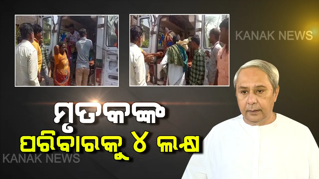  ପାଳଗଦାରେ ନିଆଁ ଲାଗି ୩ ଶିଶୁ ମୃତ୍ୟୁ ଘଟଣା । ସମବେଦନା ଜଣାଇବା ସହ ମୃତକଙ୍କ ପରିବାରକୁ ୪ ଲକ୍ଷ ଲେଖାଏଁ ଅନୁକମ୍ପା ରାଶି ଘୋଷଣା କଲେ ମୁଖ୍ୟମନ୍ତ୍ରୀ ।