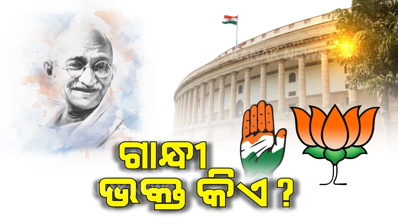  ଗାନ୍ଧୀଙ୍କୁ ନେଇ ବିବାଦୀୟ ବୟାନ ତାତି । ବିଜେପି ନେତାଙ୍କୁ ରାବଣର ସନ୍ତାନ ବୋଲି କହିଲେ ବିରୋଧୀ ଦଳ ନେତା । ବିଜେପିର ଜବାବ, ବିଜେପି ନେତା ହେଉଛନ୍ତି ଅସଲି ଗାନ୍ଧୀ ଭକ୍ତ ।