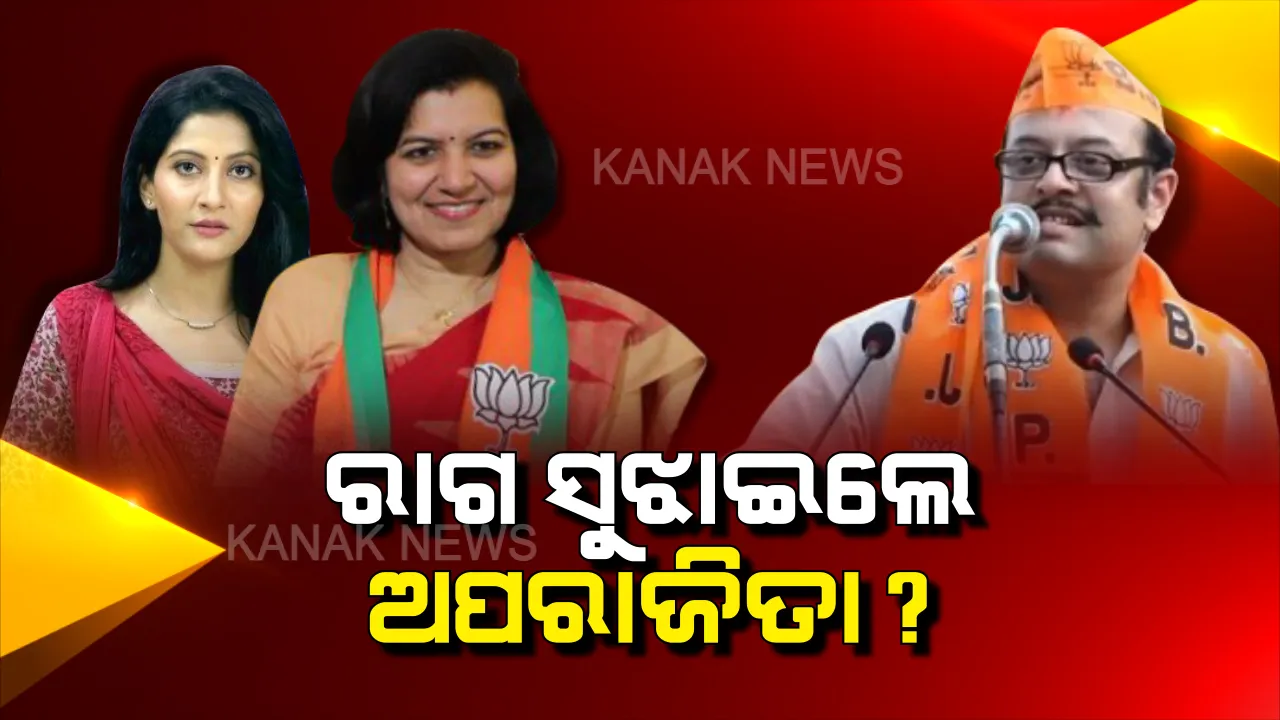  କାହା ଉପର ରାଗ, କାହା ଉପରେ ସୁଝାଇଲେ ? ରିଷଭଙ୍କୁ ହଟାଇ, ଅନୁ ଚୌଧୁରୀଙ୍କୁ ବେଗୁନିଆ ନିର୍ବାଚନ ମଣ୍ଡଳୀ ଦାୟିତ୍ୱ ଦେଲେ ଅପରାଜିତା । କେନ୍ଦ୍ରମନ୍ତ୍ରୀଙ୍କ ନିକଟତର ହୋଇଥିବାରୁ ରିଷଭଙ୍କ ଉପରେ ନିଆଗଲା କି ପଦକ୍ଷେପ ?