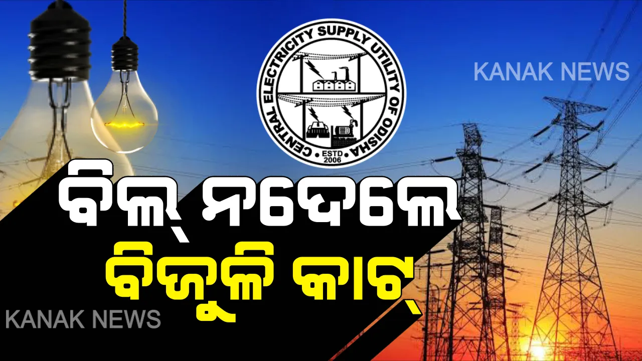  ବିଲ୍ ନଦେଲେ ହେବ ବିଜୁଳି କାଟ ! ସେସ୍କୋ, ନେସ୍କୋ ପରେ ୱେସ୍କୋ ଦେଲା ଚେତାବନୀ, ନିର୍ଦ୍ଧାରିତ ସମୟରେ ବକେୟା ପଇଠ ନକଲେ କାଟି ଦିଆଯିବ ବିଦ୍ୟୁତ ସଂଯୋଗ ।