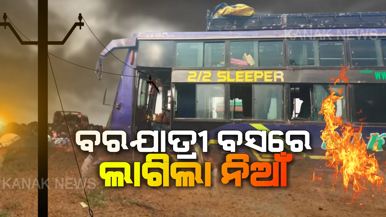  ବ୍ରହ୍ମପୁରରେ ବଡ ଅଘଟଣ: ୧୧ କେଭି ତାର ସଂସ୍ପର୍ଶରେ ଆସି ଜଳିଗଲା ବରଯାତ୍ରୀ ବସ୍; ୪୦ରୁ ଅଧିକ ଗୁରୁତର, କିଛି ଯାତ୍ରୀ ଜୀବନ୍ତଦଗ୍ଧ ହୋଇଯାଇଥିବା ସୂଚନା