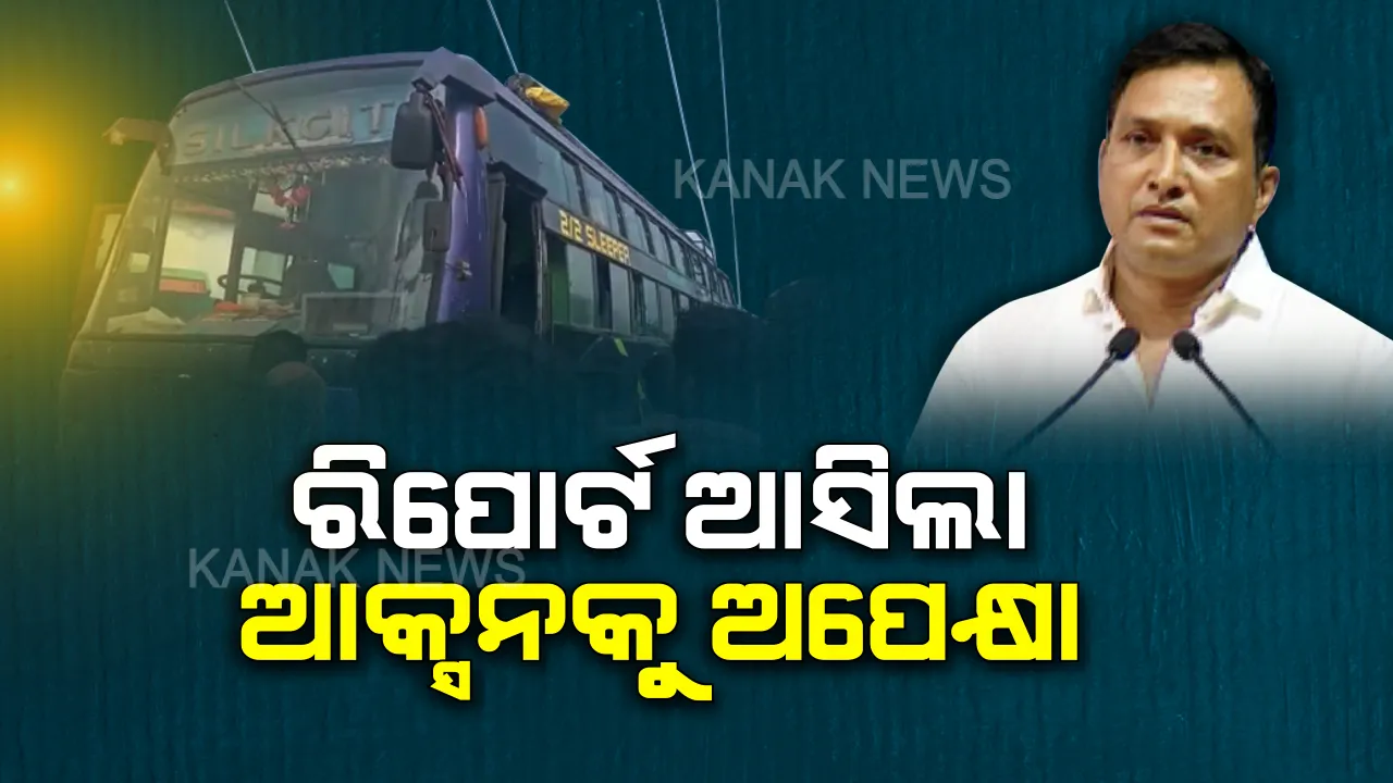  ଶକ୍ତି ବିଭାଗ ପାଖରେ ପହଞ୍ଚିଲା ବସ ଦୁର୍ଘଟଣାର ତଦନ୍ତ ରିପୋର୍ଟ । ଦଶ ଜଣଙ୍କ ମୃତ୍ୟୁ ପାଇଁ କିଏ ରହିବ ଦାୟୀ ? କାହା ଉପରେ ହେବ କଡା କାର୍ଯ୍ୟାନୁଷ୍ଠାନ ? ସରକାରଙ୍କ ଆକ୍ସନକୁ ଅପେକ୍ଷା