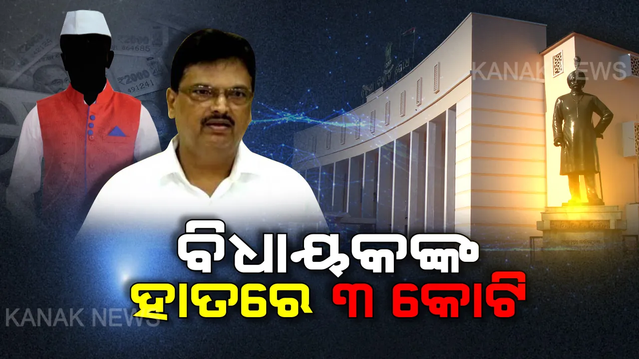  ବିଧାୟକ ପାଣ୍ଠି ନେଇ ବଜେଟରେ ବଡ ଘୋଷଣା । ବଢିଲା ବିଧାୟକଙ୍କ ହାତ ପାଣ୍ଠି । ୧ କୋଟିରୁ ବଢି ୩ କୋଟି ହେଲା ଏମଏଲଏ ଲ୍ୟାଡ୍