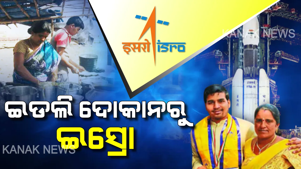  ଇଡଲି ଦୋକାନରୁ ଇସ୍ରୋକୁ ଯାତ୍ରା । କେବେ ଅର୍ଥାଭାବରୁ ଇଡ଼ଲି ବିକୁଥିଲେ, ଏବେ ଇସ୍ରୋରେ ଚନ୍ଦ୍ରଯାନ-୩ ପାଇଁ ପ୍ରସ୍ତୁତ କରିବେ ନକ୍ସା ।