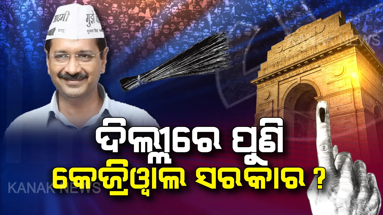  ଦିଲ୍ଲୀରେ ପୁଣି ହେବ କେଜ୍ରିୱାଲଙ୍କ ସରକାର ? ଟାଇମ୍ସ ନାଓ ସର୍ଭେରେ ଆପକୁ ବହୁମତ ମିଳିବା ଆଶା । ୧୦ରୁ ୧୪ ଆସନ ପାଇପାରେ ବିଜେପି, କଂଗ୍ରେସକୁ ମିଳିପାରେ ୨ଟି ଆସନ ।