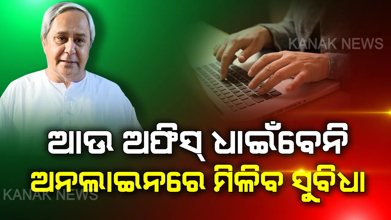  ଏଣିକି ହାତ ପାଆନ୍ତାରେ ମିଳିବ ସରକାରୀ ସୁବିଧା : ଆସନ୍ତା ଅଗଷ୍ଟ ୧୫ ତାରିଖରୁ ଆଉ ଧାଇଁବାକୁ ପଡ଼ିବନି ସରକାରୀ ଦପ୍ତର, ଘରେ ବସି ଅନଲାଇନରେ ପାଇପାରିବେ ସବୁ ସୁବିଧା
