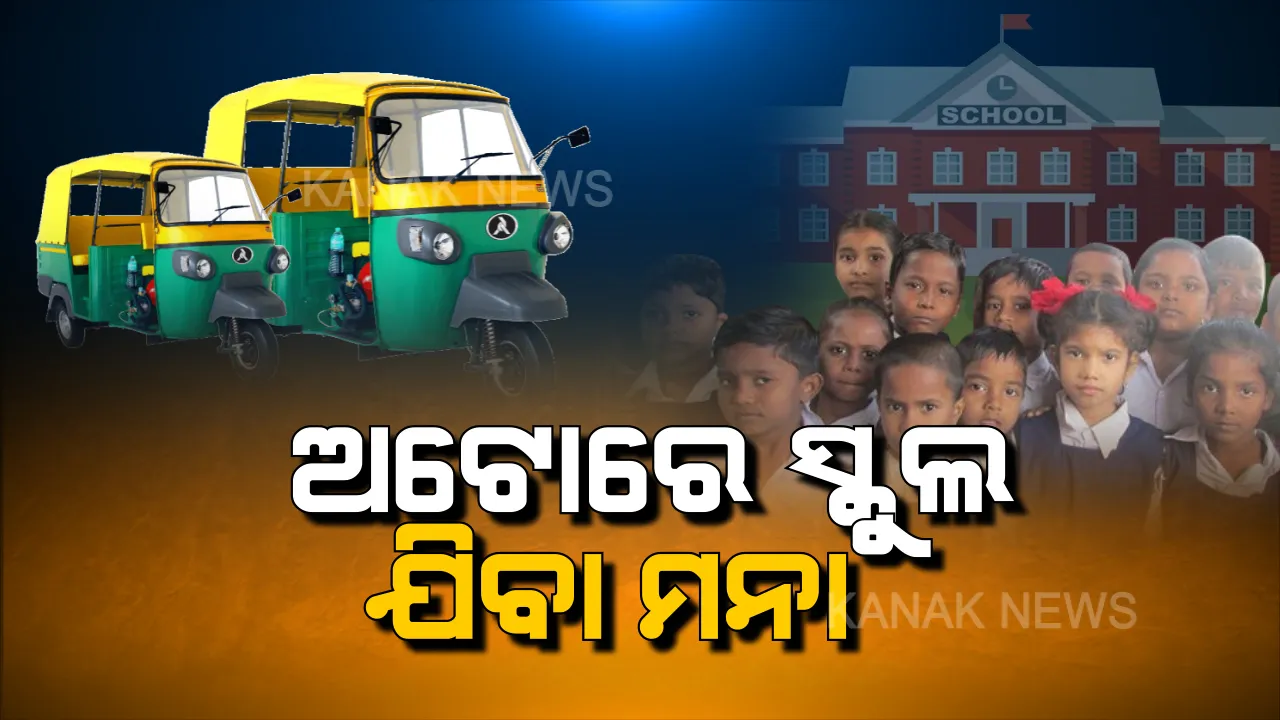  ଏଣିକି ଆଉ ଅଟୋରେ ଯିବେନି ସ୍କୁଲ ପିଲା : ନିର୍ଦ୍ଦେଶ ନମାନିଲେ ବ୍ୟାନ ହେବ ସ୍କୁଲ, ଆଇନ୍ ଉଲ୍ଲଂଘନ କଡ଼ା କାର୍ଯ୍ୟାନୁଷ୍ଠାନ